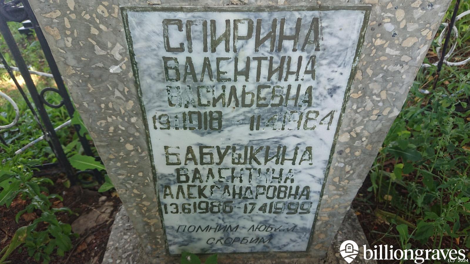 Бабушкина Валентина Александровна