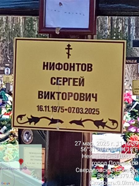 Нифонтов Сергей Викторович