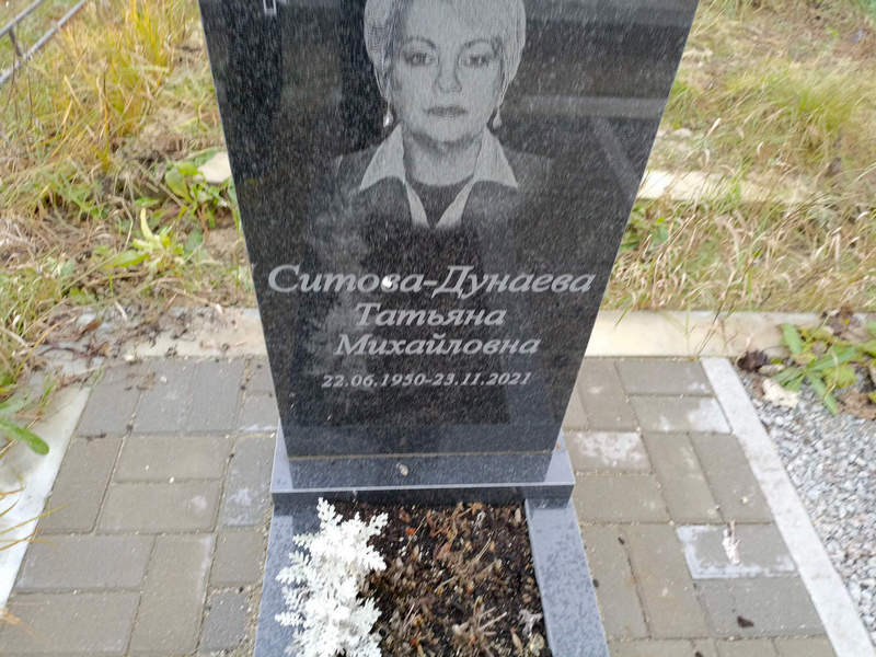 Ситова-Дунаева Татьяна Михайловна
