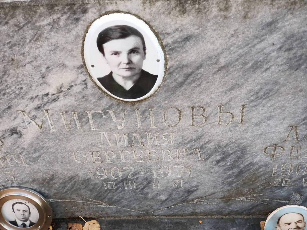 Мигунова Лидия Сергеевна