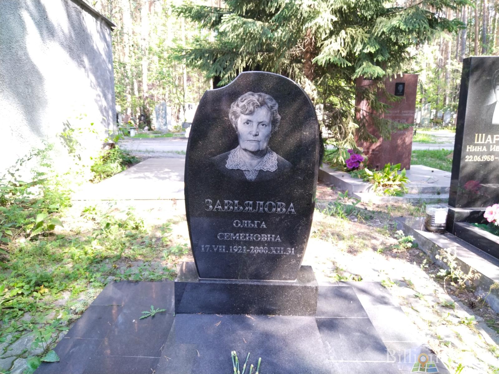 Завьялова Ольга Семеновна
