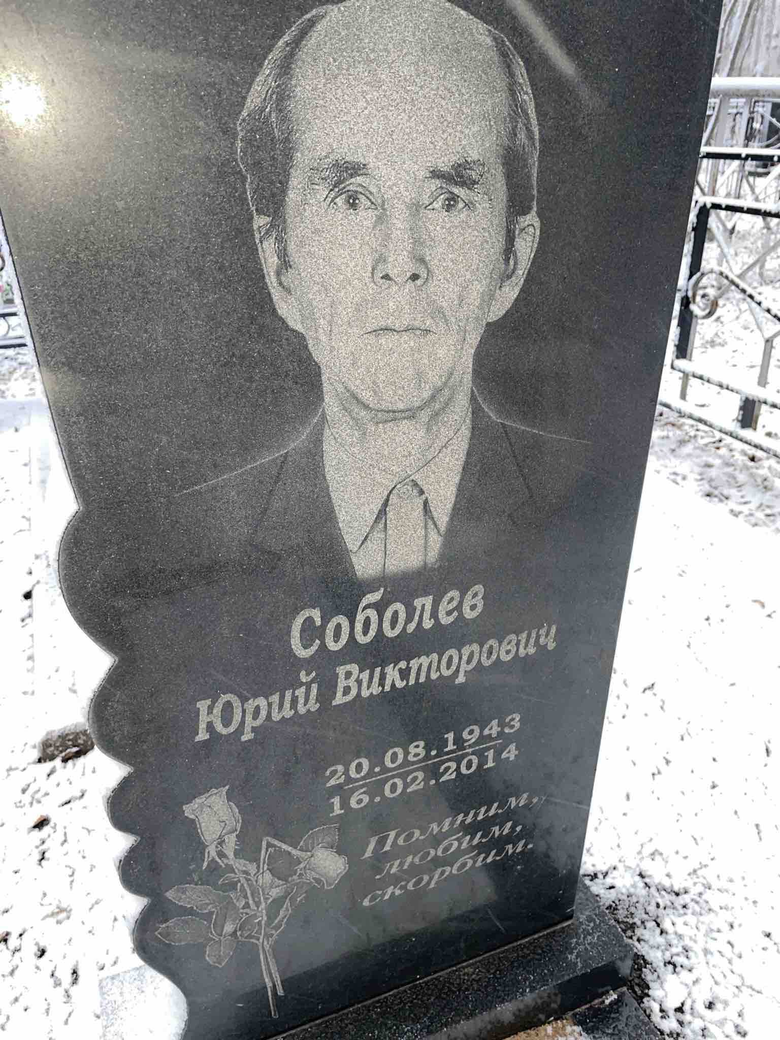Соболев Юрий Викторович