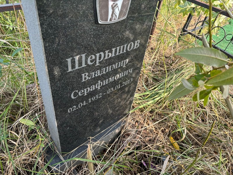 Шерышов