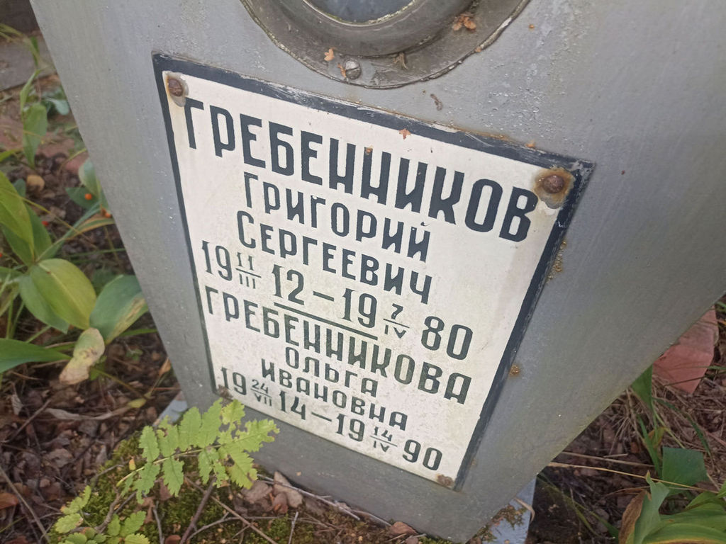 Гребенников Григорий Сергеевич