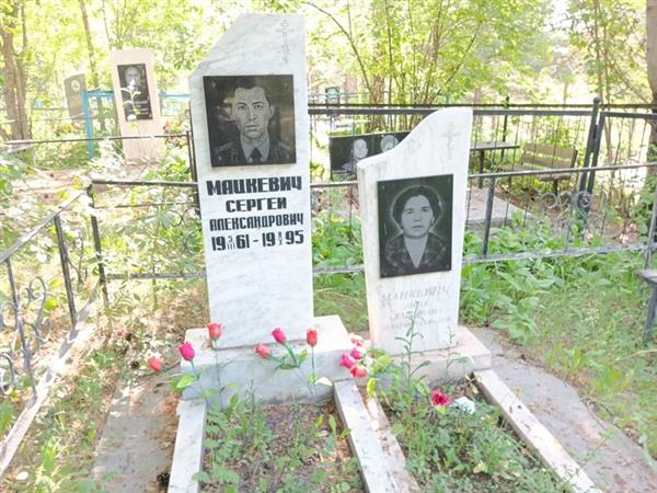 Мацкевич Сергей Александрович