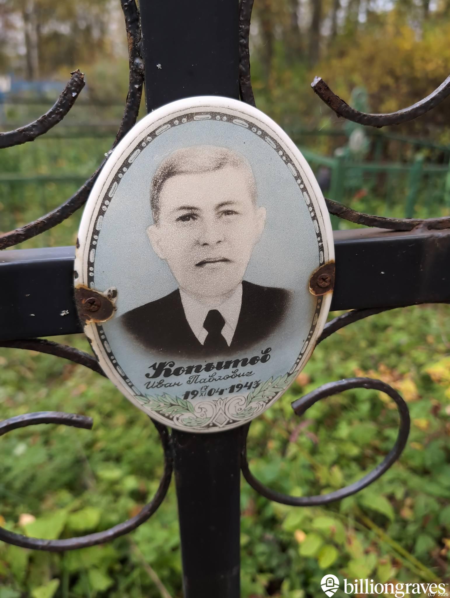 Копытов Иван Павлович
