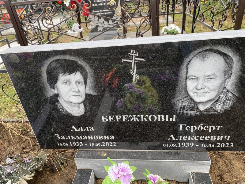 Алла Бережкова Зальмановна