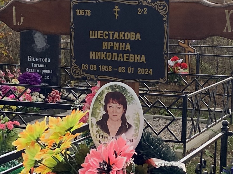 Шестакова