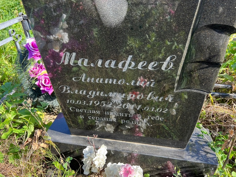 Малафеев