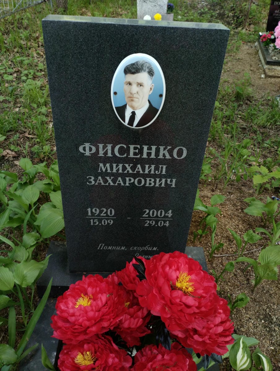 Фисенко Михаил Захарович