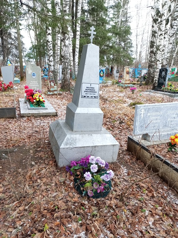 Лихачева Маремьяна Хрисанфиевна
