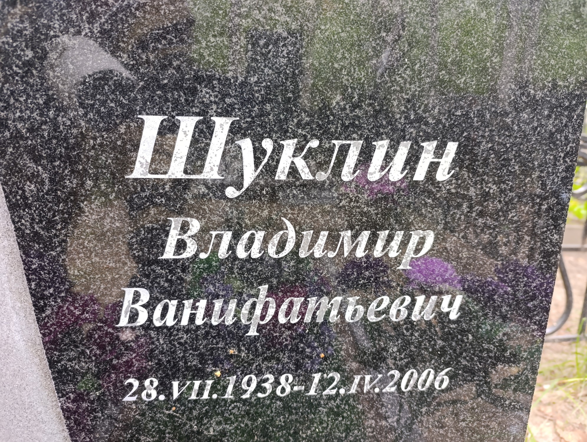 Шуклин Владимир Ванифатьевич
