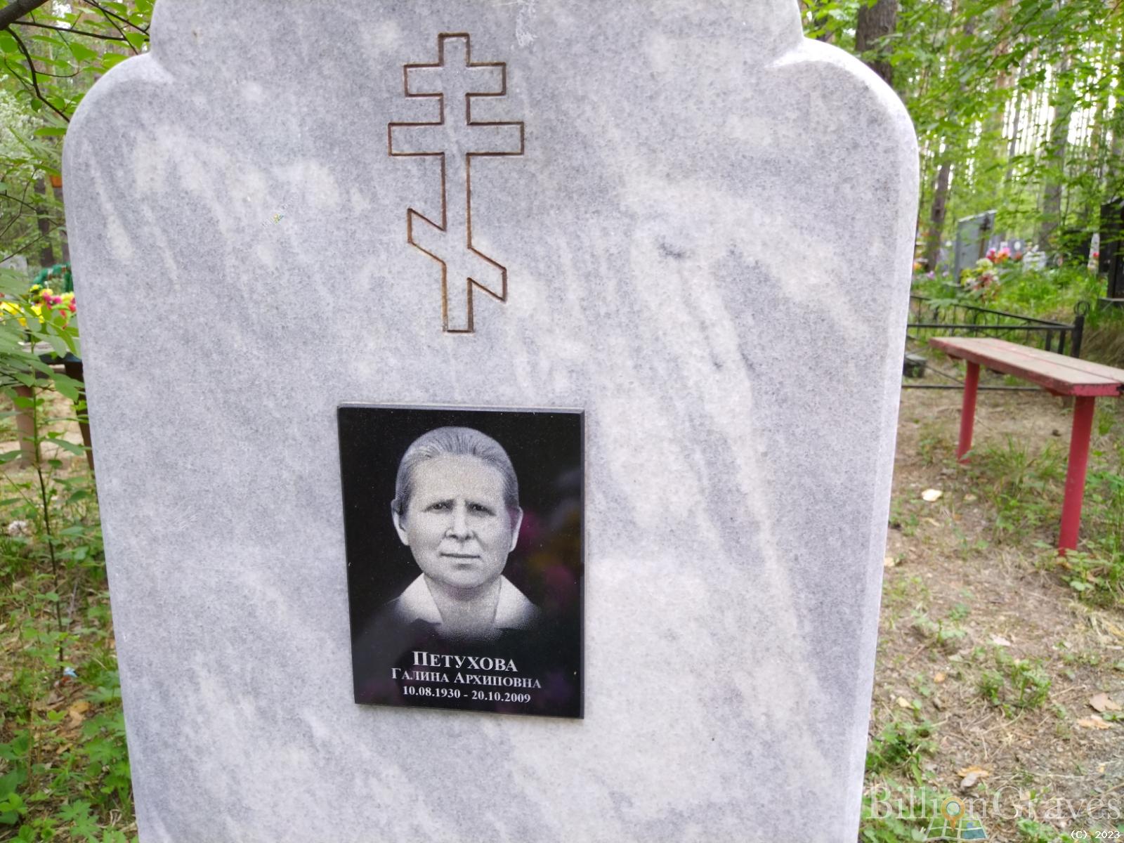 Петухова Галина Архиповна