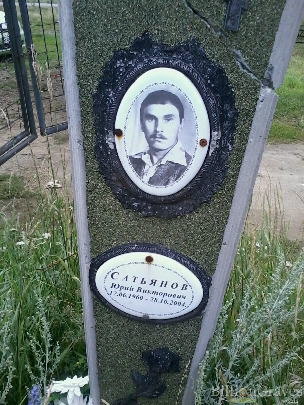 Сатьянов Юрий Викторович