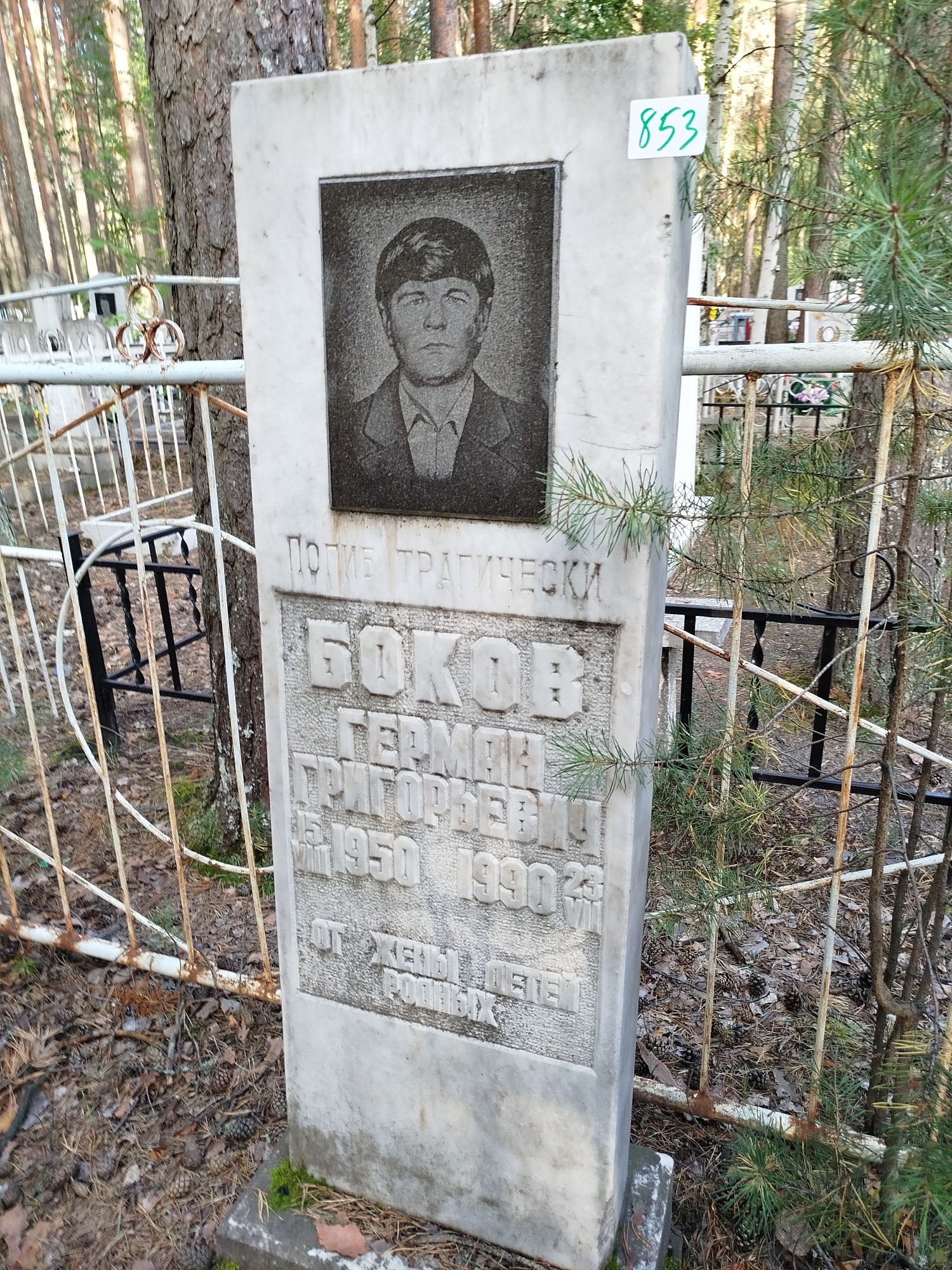 Боков Герман Григорьевич
