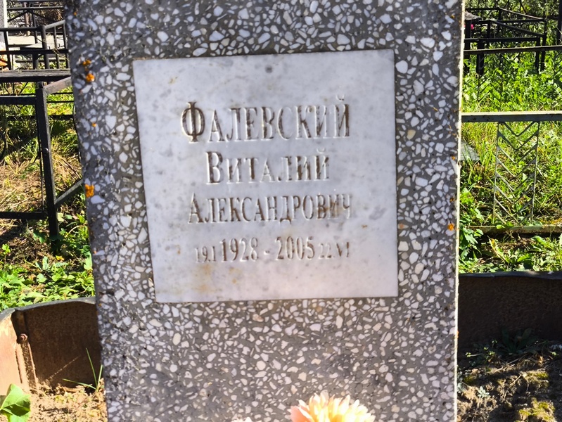 Фалевский
