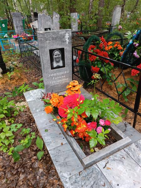 Уфимцева Евдокия Григорьевна