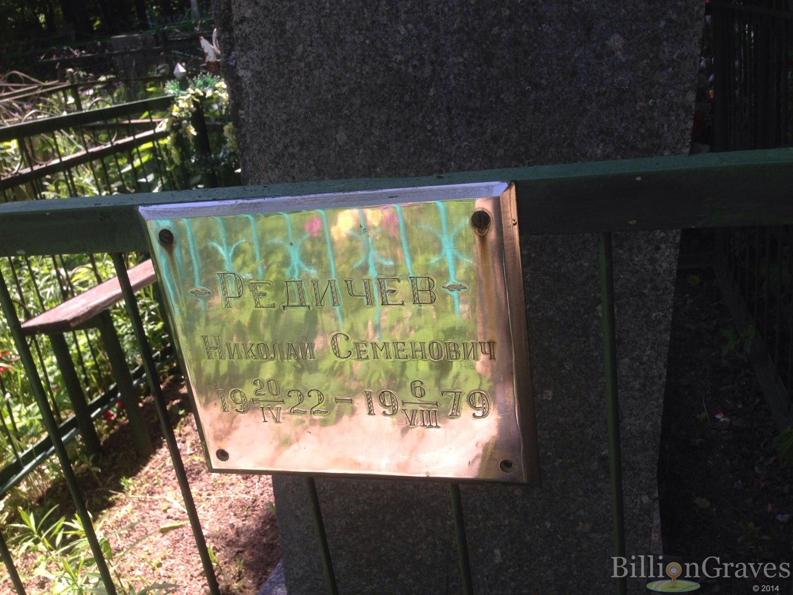 Редичев Николай Семенович
