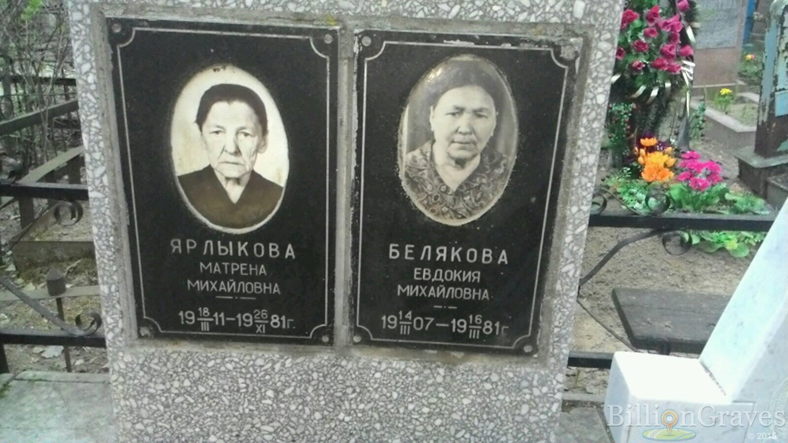 Ярлыкова Матрена Михайловна
