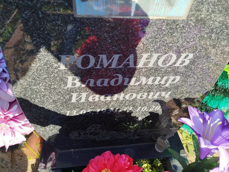 Романов
