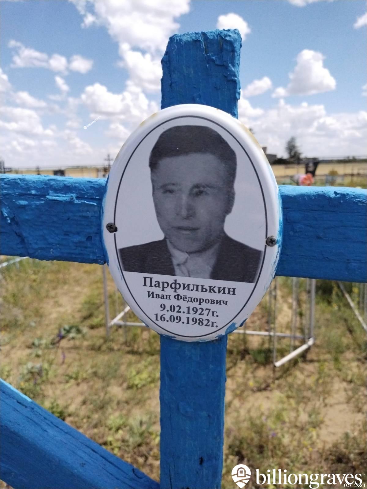 Парфилькин Иван Фëдорович