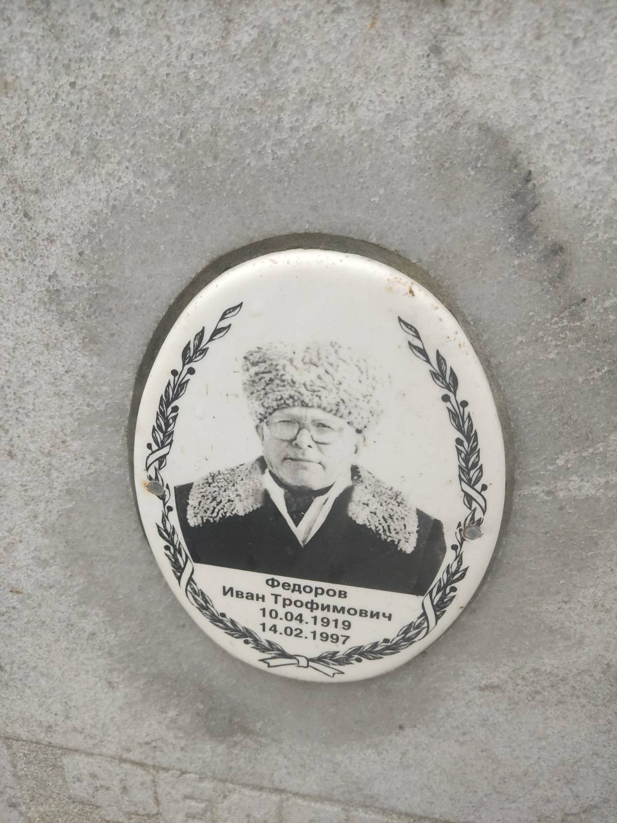 Федоров Иван Трофимович