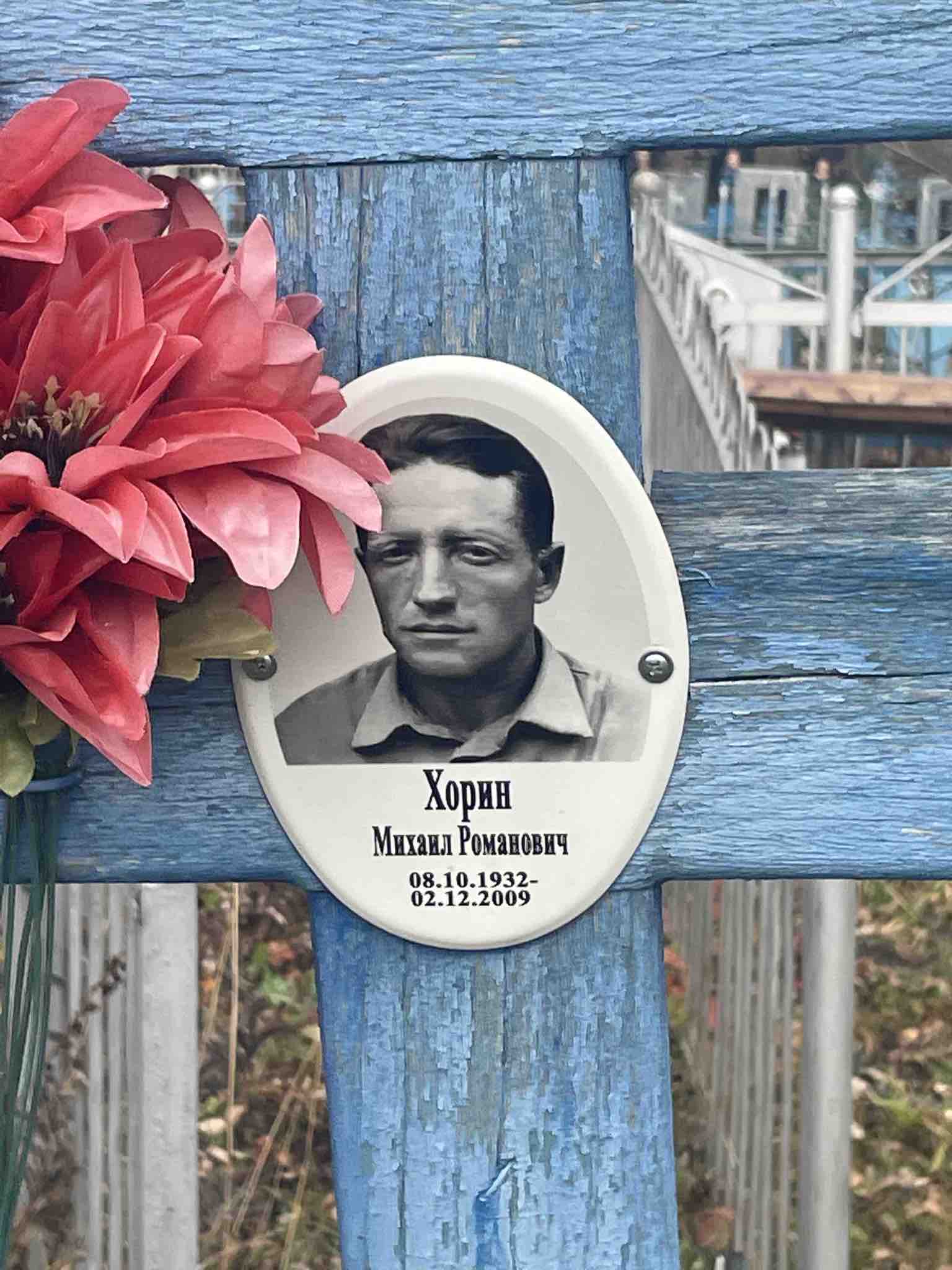 Хорин Михаил Романович