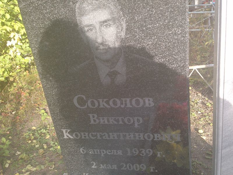 Соколов