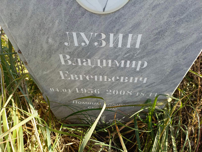 Лузин