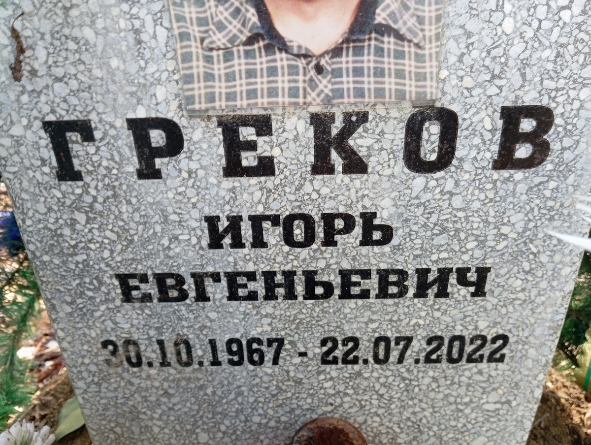 Греков Игорь Евгеньевич