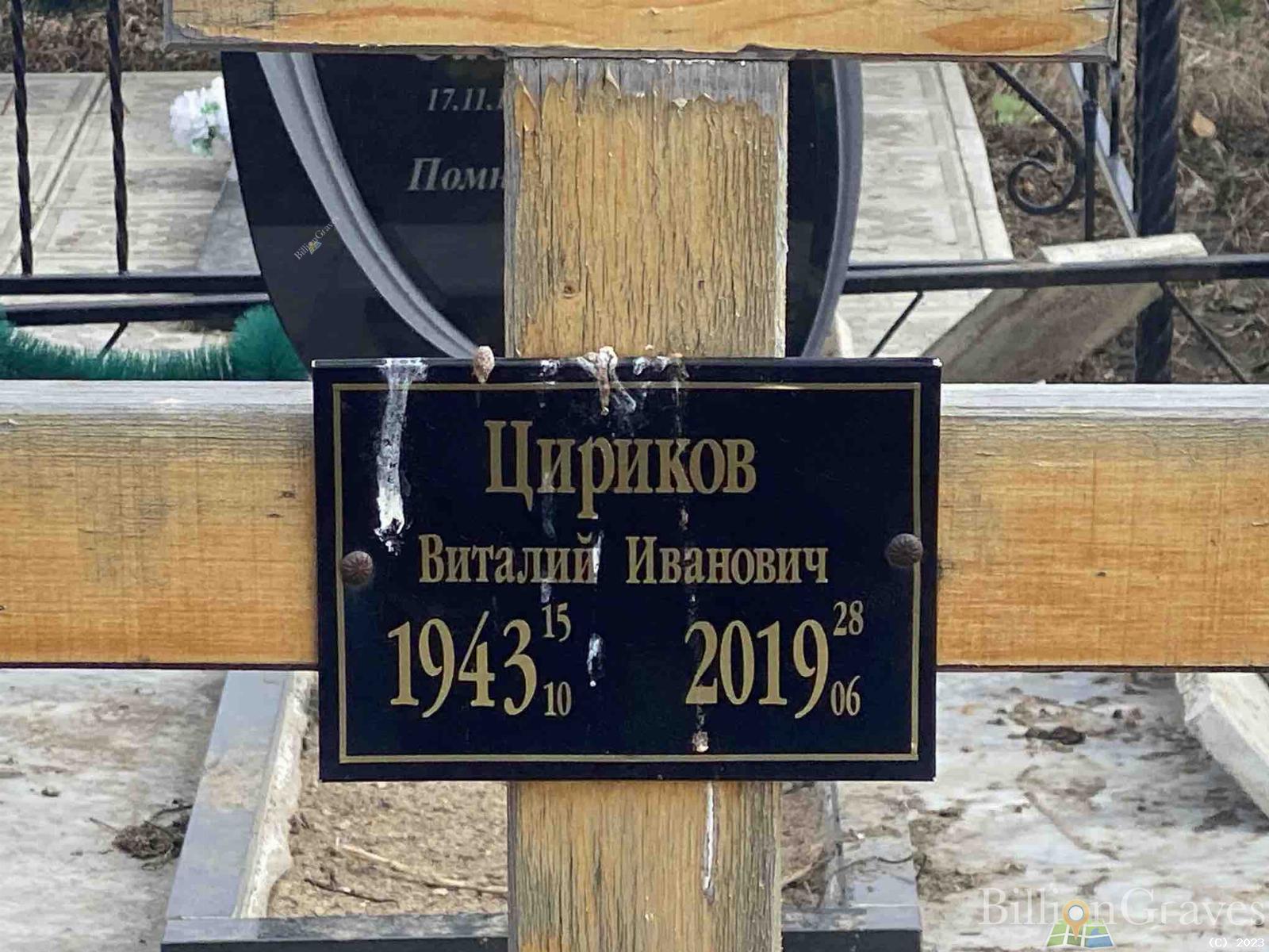 Цириков Виталий Иванович