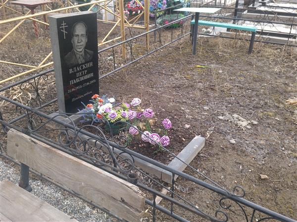 Власкин Петр Павлович
