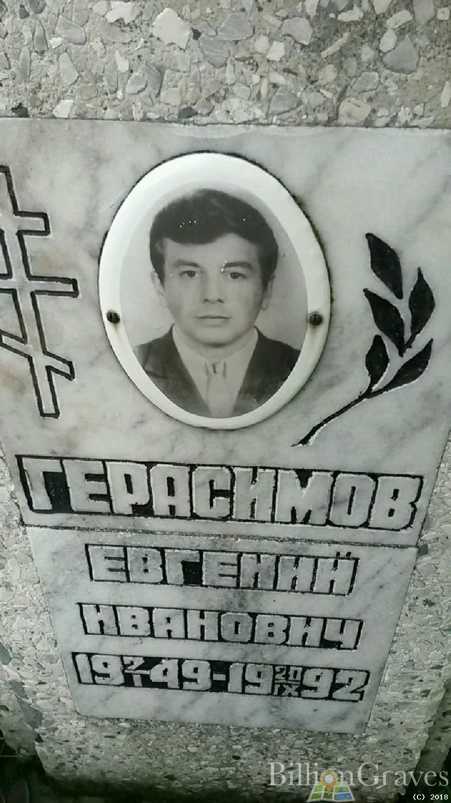 Герасимов Евгений Иванович