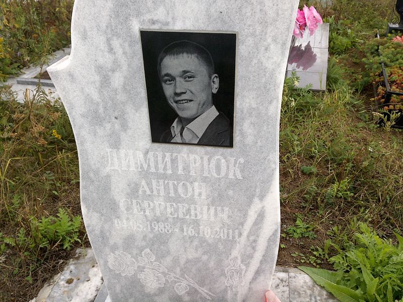 Димитрюк