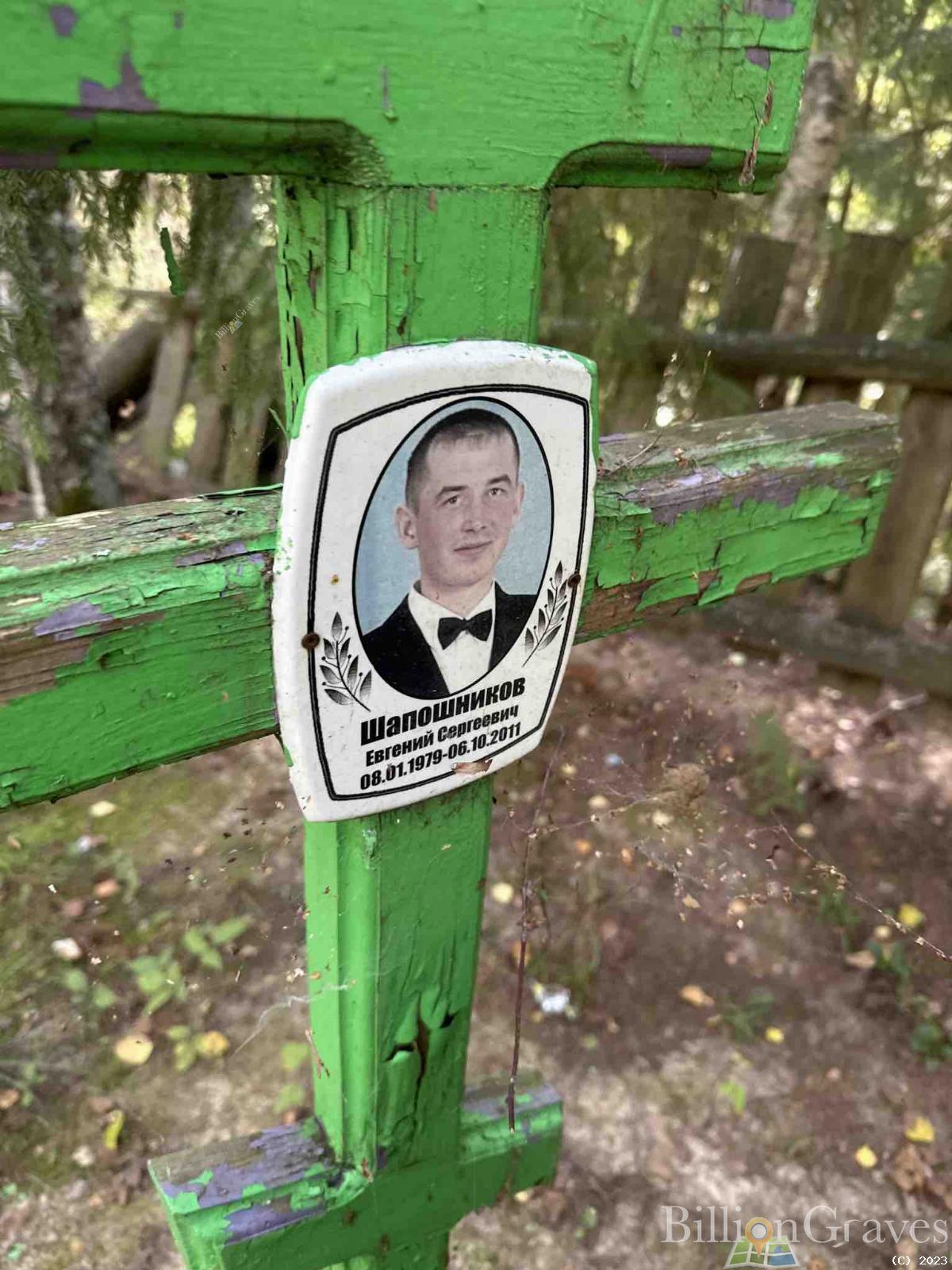 Шапошников Евгений Сергеевич