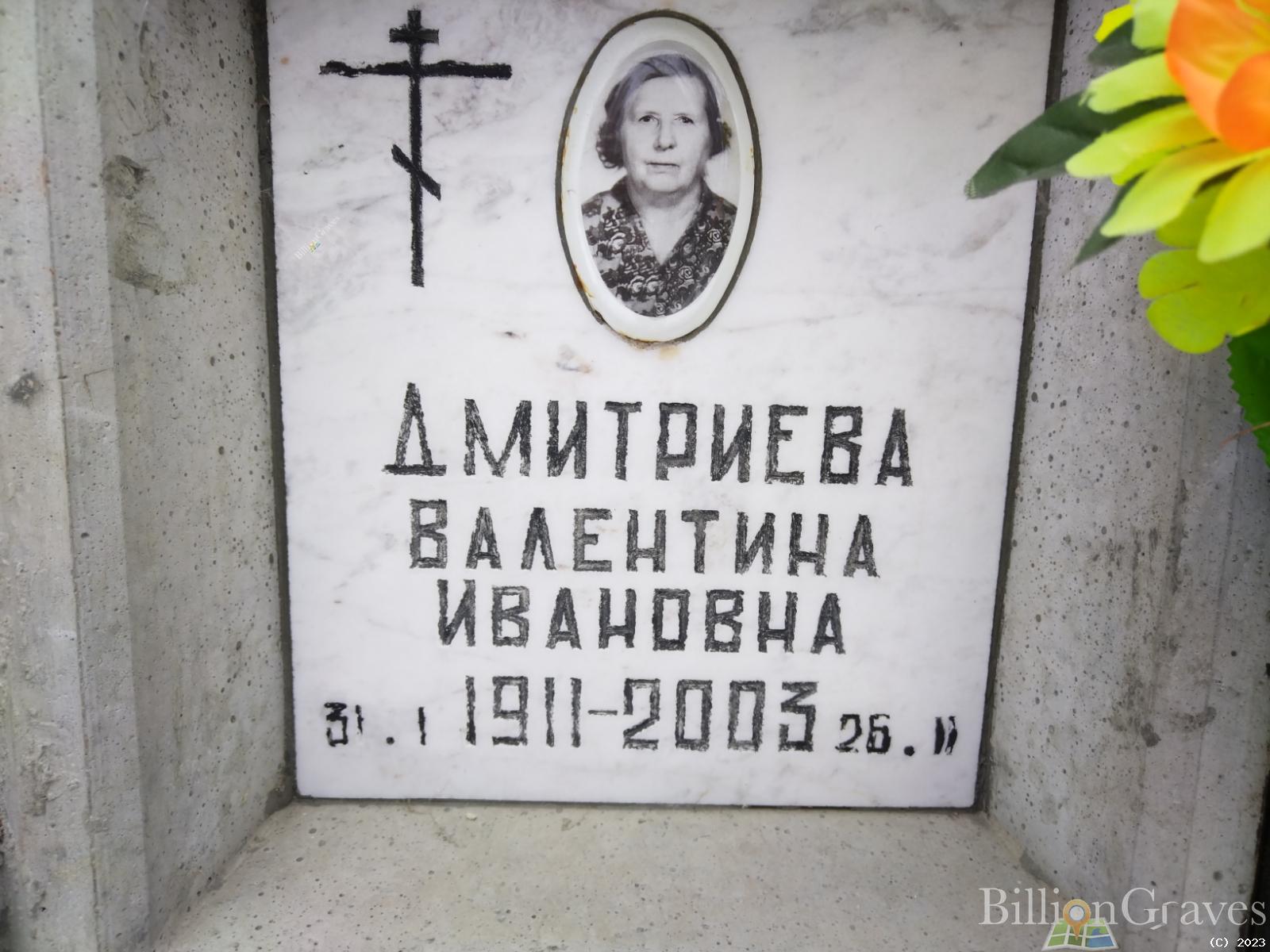 Дмитриева Валентина Ивановна