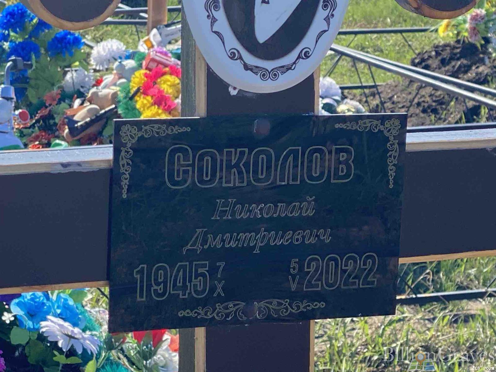 Соколов Николай Дмитриевич