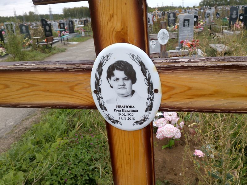 Роза Иванова Павловна