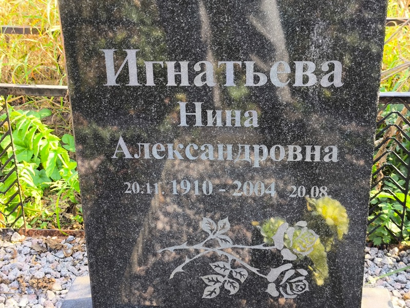 Игнатьева