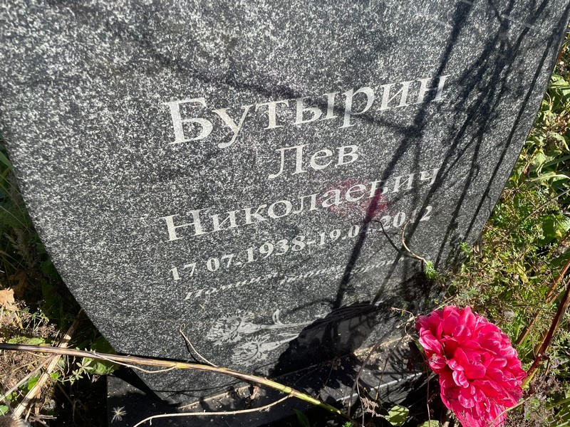 Лев Бутырин Николаевич
