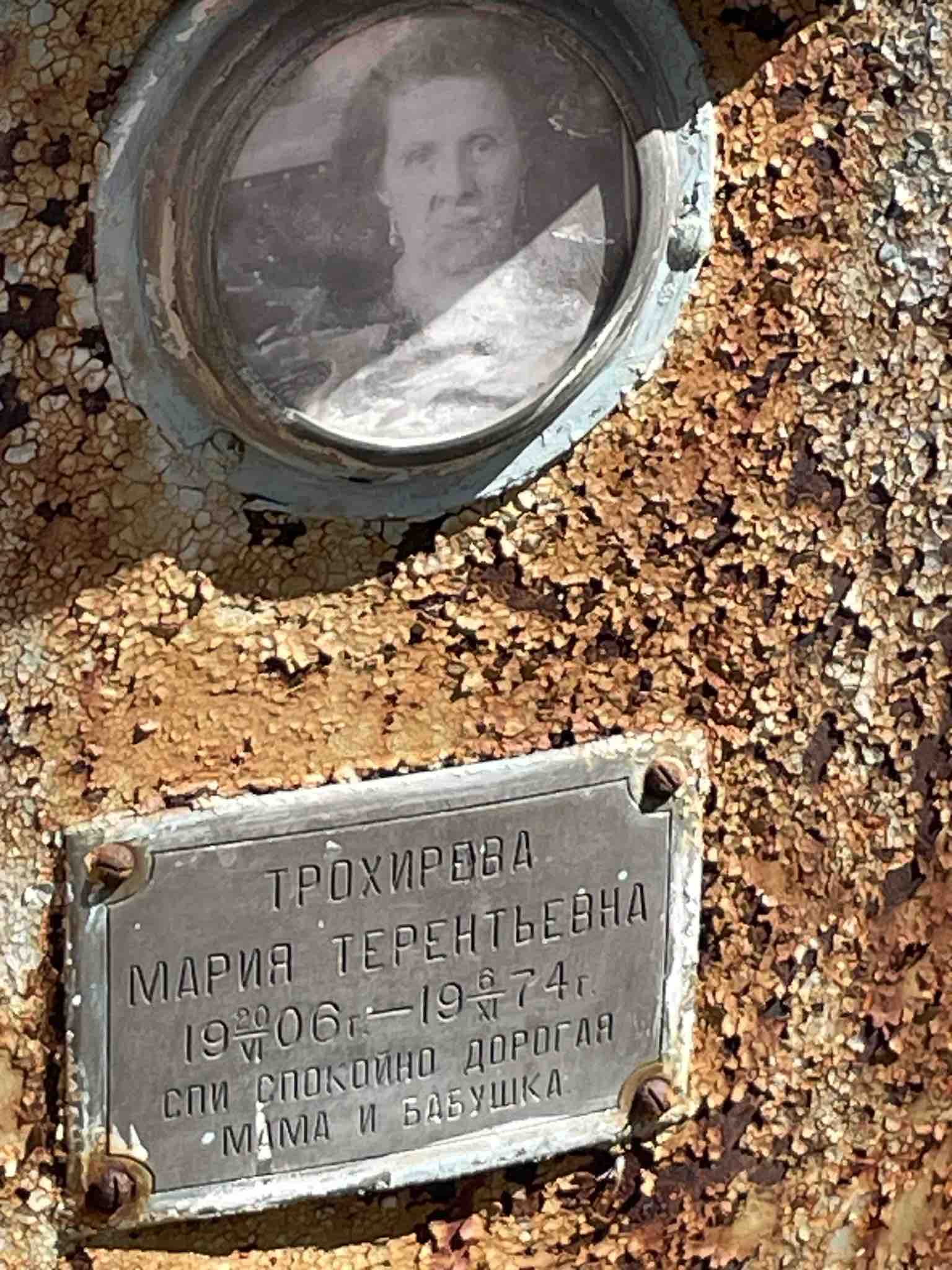 Трохирева Мария Терентьевна