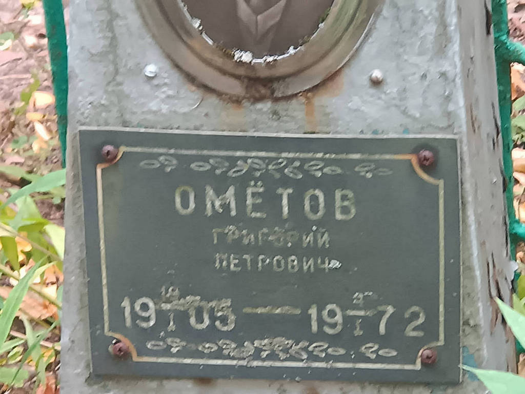 Ометов Григорий Петрович