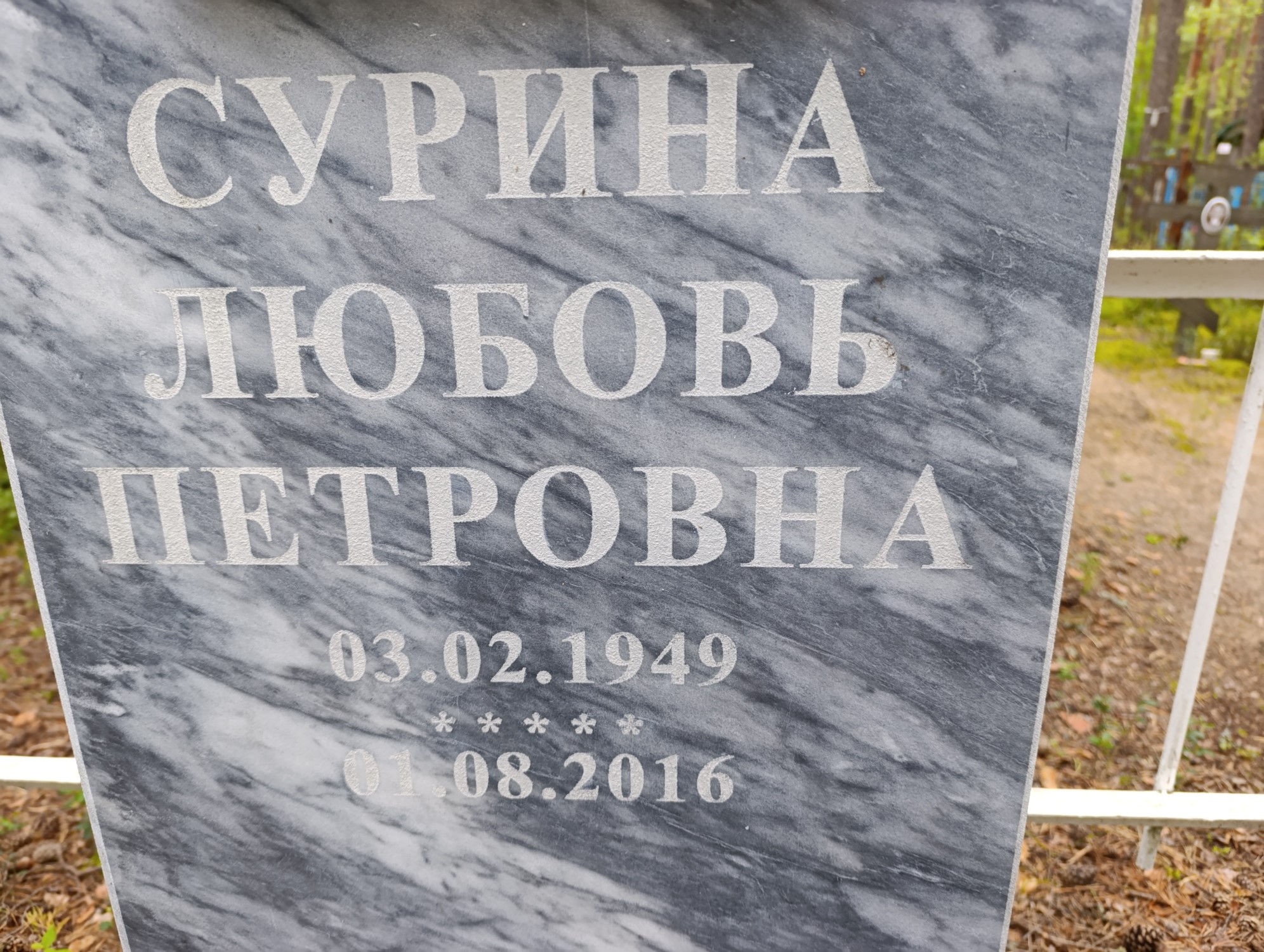 Сурина Любовь Петровна