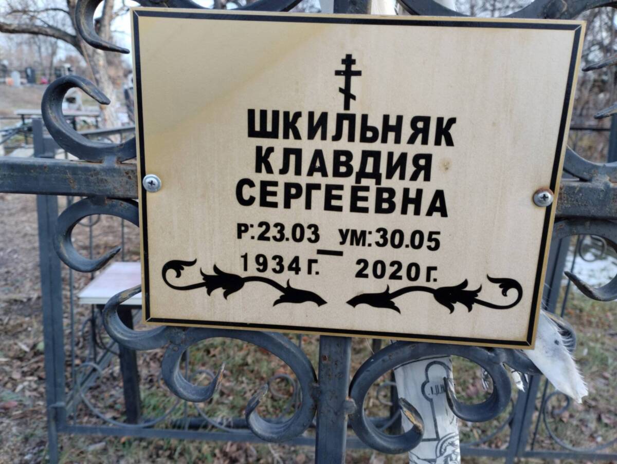 Шкильняк Клавдия Сергеевна