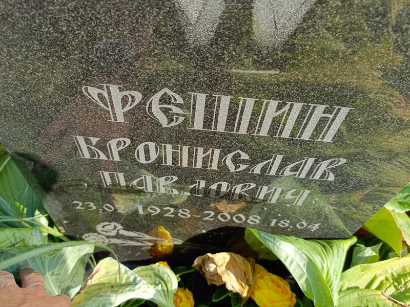 Бронислав Фешин Павлович