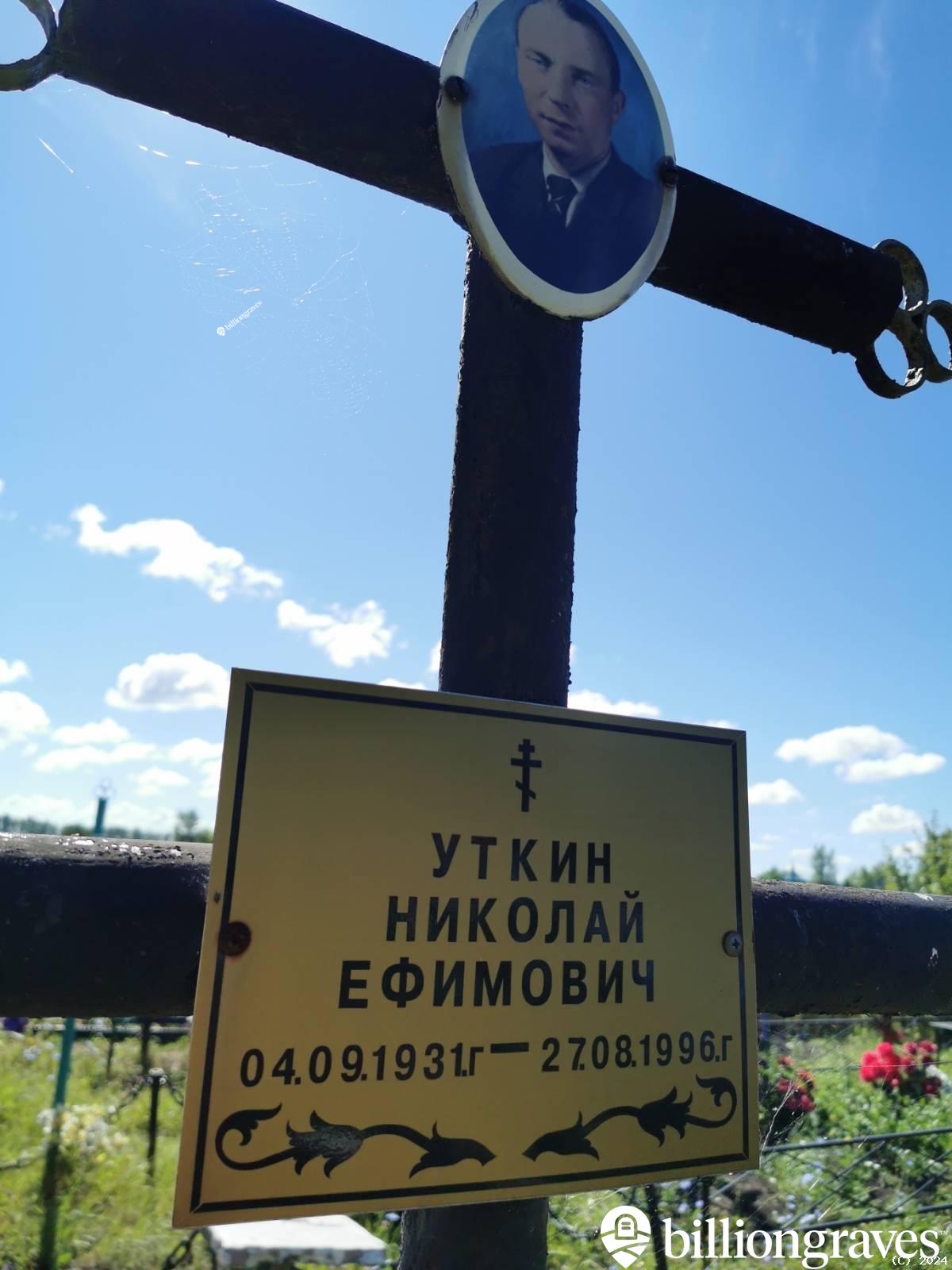 Уткин Николай Ефимович