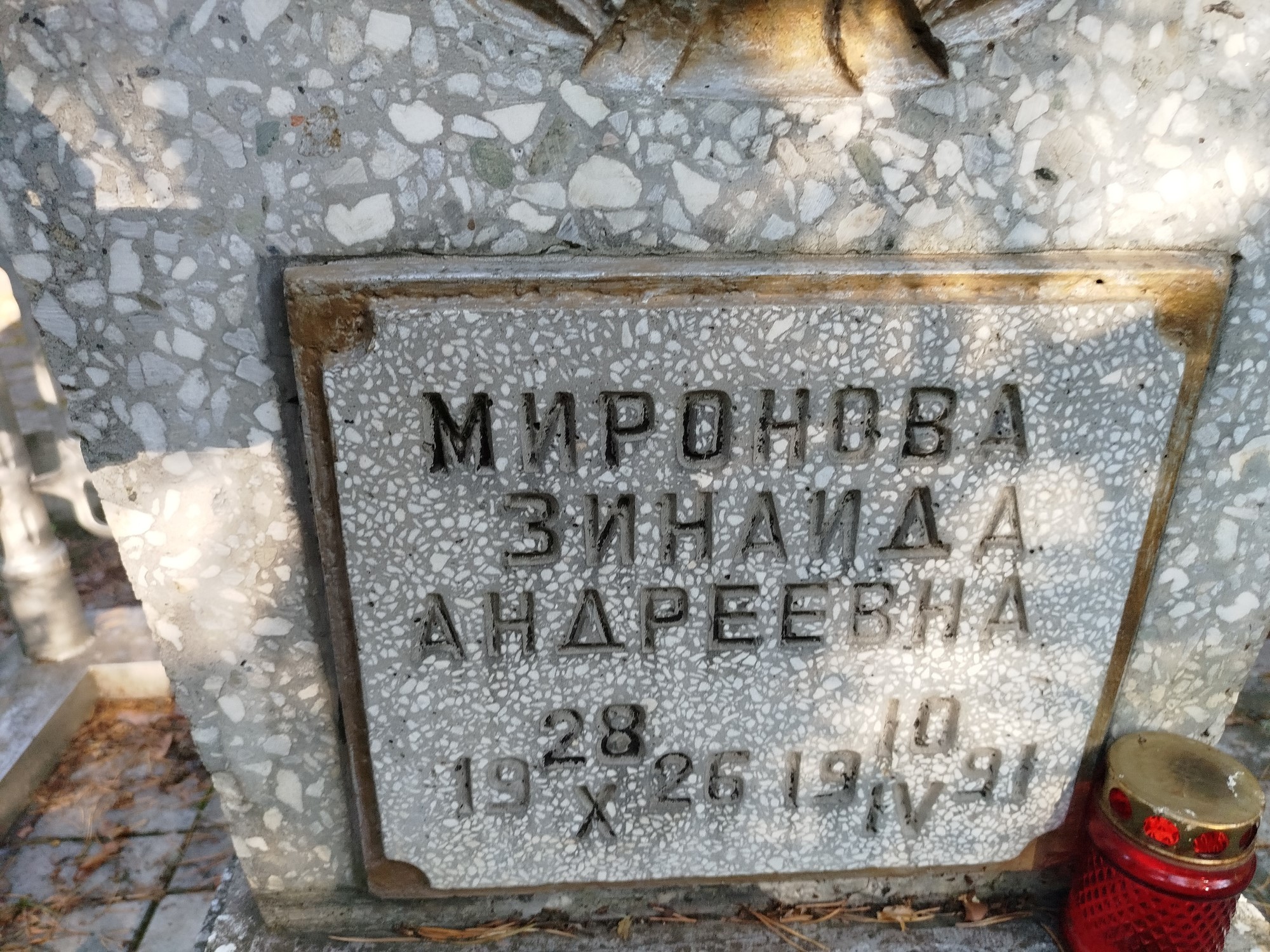 Миронова Зинаида Андреевна