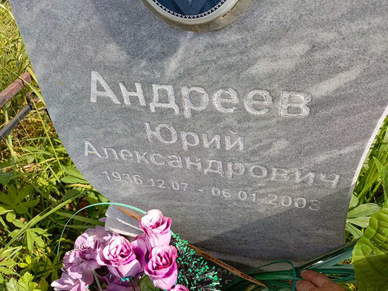 Андреев