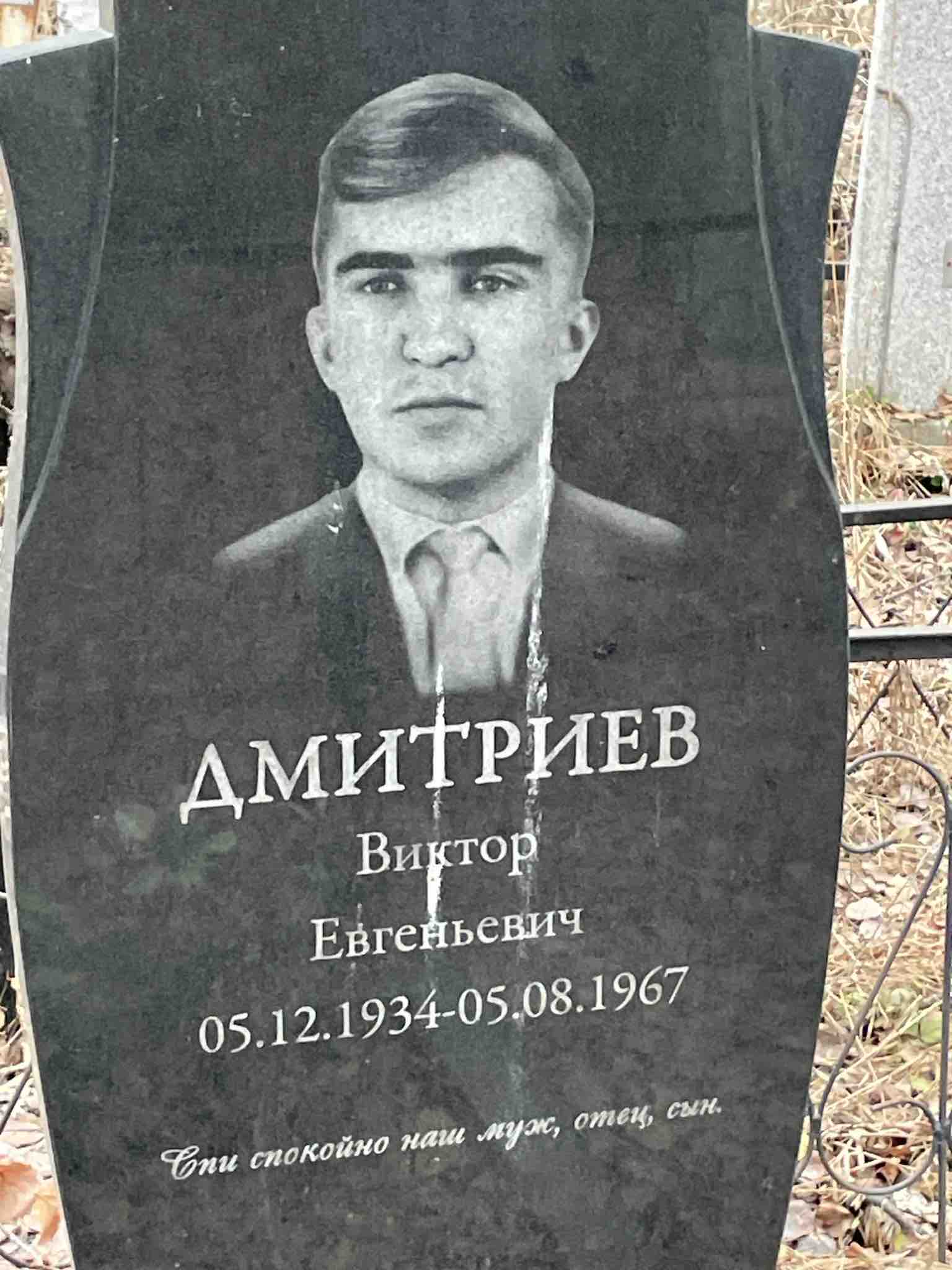 Дмитриев Виктор Евгеньевич