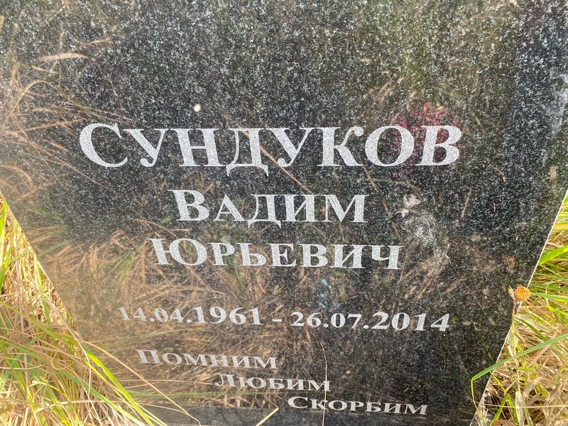 Сундуков